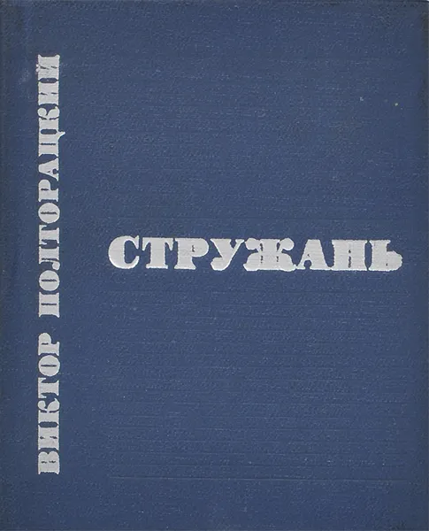 Обложка книги Стружань, Виктор Полторацкий
