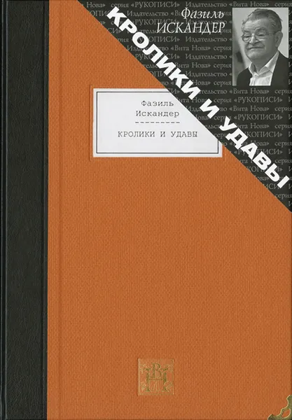 Обложка книги Кролики и удавы, Фазиль Искандер