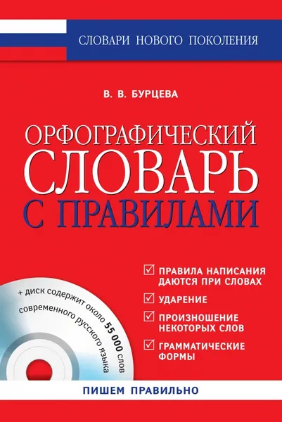 Обложка книги Орфографический словарь с правилами (+ CD-ROM), В.В. Бурцева