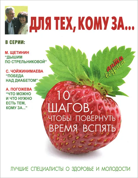 Обложка книги Для тех, кому за... 10 шагов, чтобы повернуть время вспять, Ирина Бражко