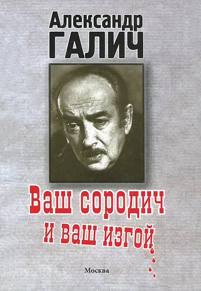 Обложка книги Ваш сородич и ваш изгой..., А. А. Галич