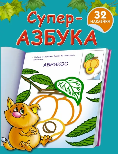 Обложка книги Суперазбука, Гайдель Е.А.