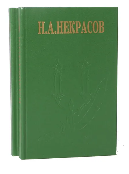 Обложка книги Н. А. Некрасов. Сочинения в 2 томах (комплект), Некрасов Николай Алексеевич