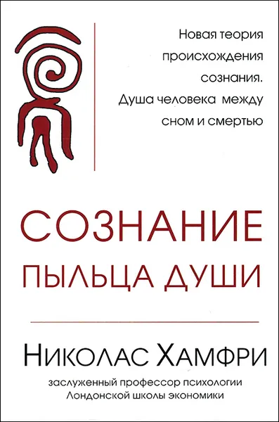 Обложка книги Сознание. Пыльца души, Николас Хамфри