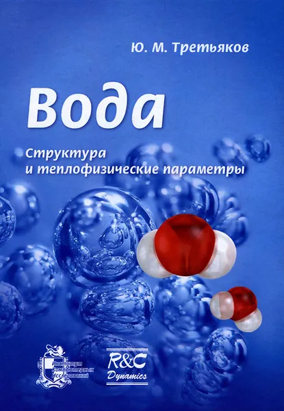 Обложка книги Вода. Структура и теплофизические параметры, Ю. М. Третьяков