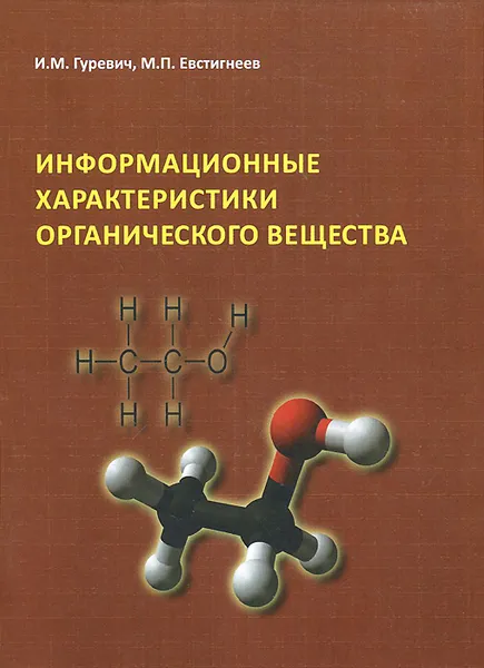 Обложка книги Информационные характеристики органического вещества, И. М. Гуревич, М. П. Евстигнеев