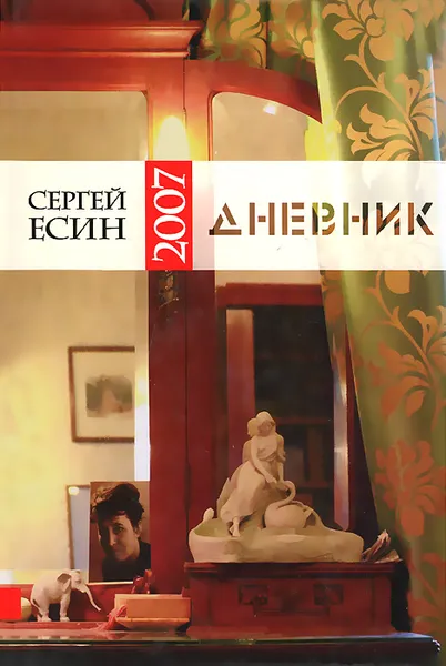 Обложка книги Дневник 2007, Сергей Есин