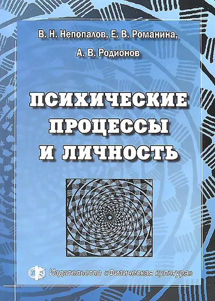 Обложка книги Психические процессы и личность, В. Н. Непопалов, Е. В. Романина, А. В. Родионов