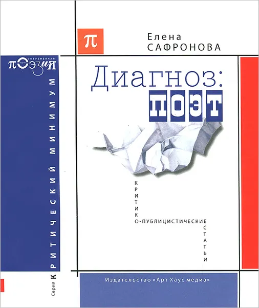 Обложка книги Диагноз: поэт, Елена Сафронова