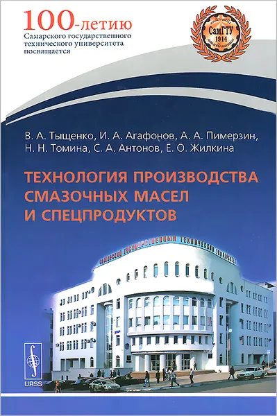 Обложка книги Технология производства смазочных масел и спецпродуктов. Учебное пособие, В. А. Тыщенк, И. А. Агафонов, А. А. Пимерзин, Н. Н. Томина, С. А. Антонов, Е. О. Жилкина