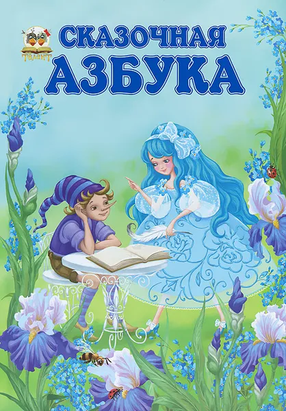 Обложка книги Сказочная азбука, Л. В. Яковенко