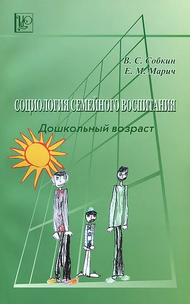 Обложка книги Социология семейного воспитания. Дошкольный возраст, В. С. Собкин, Е. М. Марич