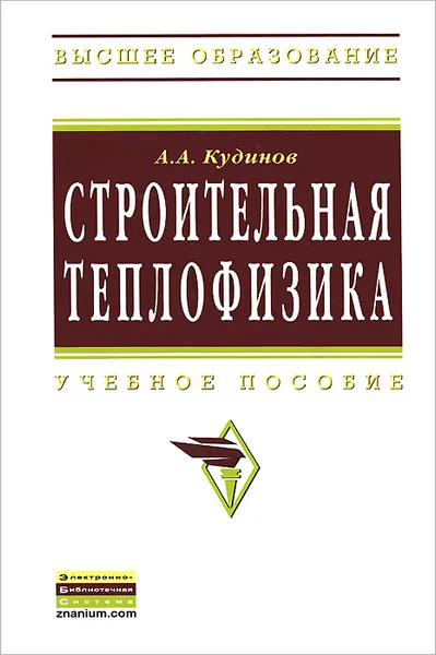 Обложка книги Строительная теплофизика. Учебное пособие, А. А. Кудинов