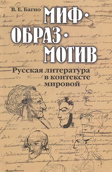 Обложка книги Миф-образ-мотив. Русская литература в контексте мировой, В. Е. Багно