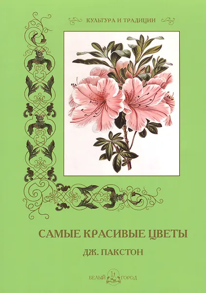 Обложка книги Самые красивые цветы, Дж. Пакстон, С. Иванов