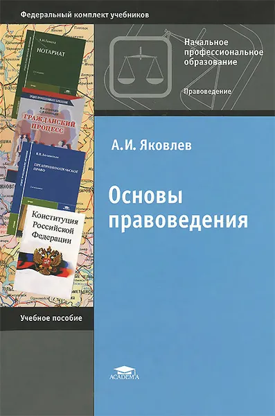 Обложка книги Основы правоведения. Учебное пособие, А. И. Яковлев