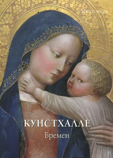 Обложка книги Кунстхалле. Бремен, Елена Милюгина