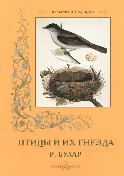 Обложка книги Птицы и их гнезда, Р. Булар, С. Иванов