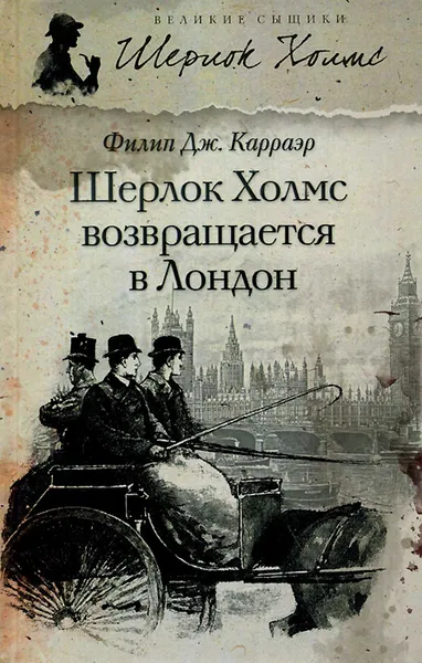 Обложка книги Шерлок Холмс возращается в Лондон, Филип Дж. Карраэр