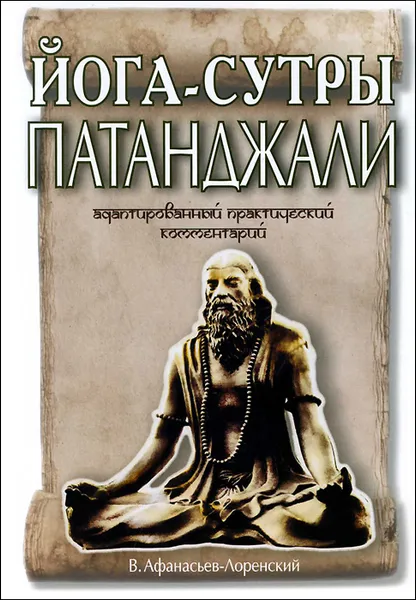 Обложка книги Йога-сутры Патанджали. Адаптированный практический комментарий, В. Афанасьев-Лоренский