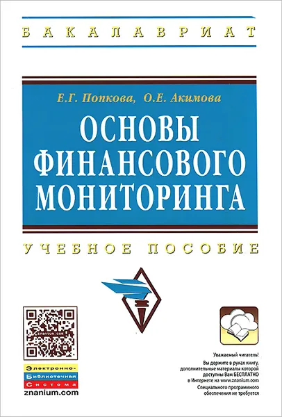 Обложка книги Основы финансового мониторинга. Учебное пособие, Е. Г. Попкова, О. Е. Акимова