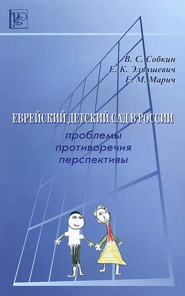 Обложка книги Еврейский детский сад в России. Проблемы. Противоречия. Перспективы, В. С. Собкин, Е. К. Эльяшевич, Е. М. Марич