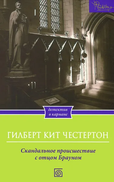 Обложка книги Скандальное происшествие с отцом Брауном, Гилберт Кит Честертон