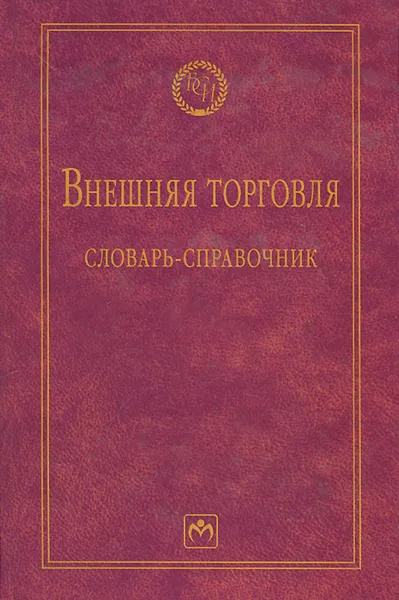 Обложка книги Внешняя торговля. Словарь-справочник, А. О. Руднева