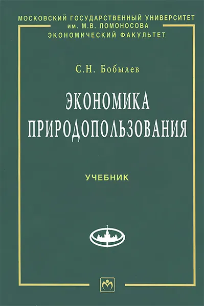 Обложка книги Экономика природопользования. Учебник, С. Н. Бобылев