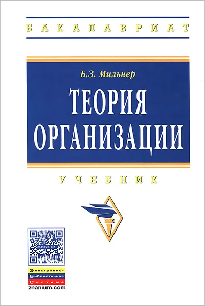 Обложка книги Теория организации. Учебник, Б. З. Мильнер