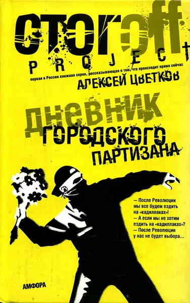 Обложка книги Дневник городского партизана, Цветков Алексей Вячеславович