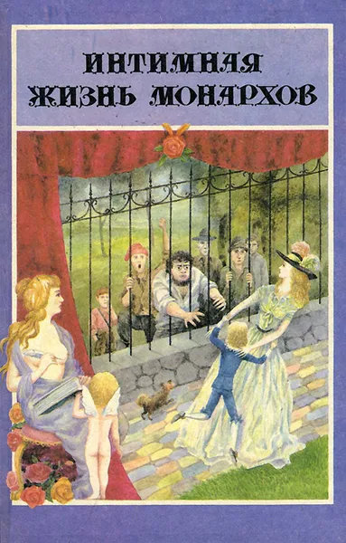 Обложка книги Трагедия королевы, Л. Мюльбах, М Монтегю
