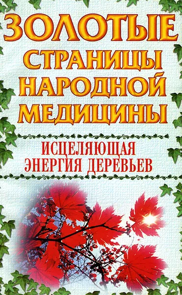 Обложка книги Исцеляющая энергия деревьев, Соколова Татьяна Михайловна