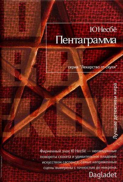 Обложка книги Пентаграмма, Ю Несбе