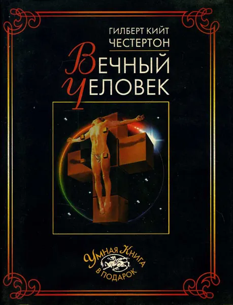 Обложка книги Вечный человек, Гилберт Кийт Честертон