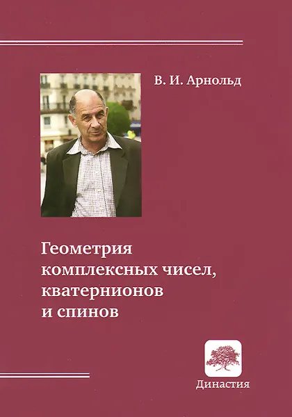 Обложка книги Геометрия комплексных чисел, кватернионов и спинов, В. И. Арнольд