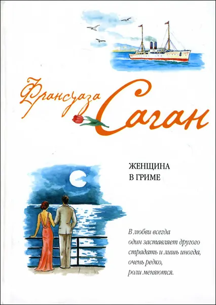 Обложка книги Женщина в гриме, Франсуаза Саган