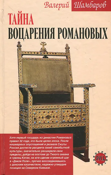 Обложка книги Тайна воцарения Романовых, Валерий Шамбаров