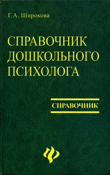 Обложка книги Справочник дошкольного психолога, Широкова Галина Александровна