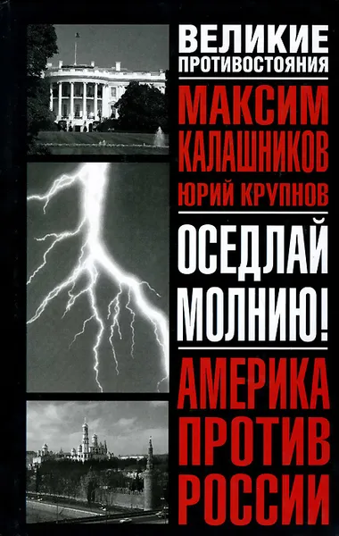 Обложка книги Оседлай молнию!, Максим Калашников, Юрий Крупнов