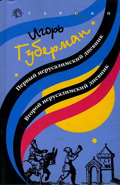 Обложка книги Первый иерусалимский дневник. Второй иерусалимский дневник, Игорь Губерман