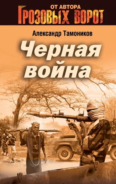 Обложка книги Черная война, Александр Тамоников
