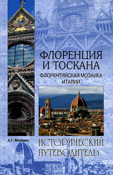 Обложка книги Флоренция и Тоскана. Флорентийская мозаика Италии, А. Г. Москвин