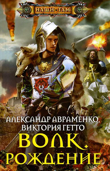 Обложка книги Волк. Рождение, Александр Авраменко, Виктория Гетто