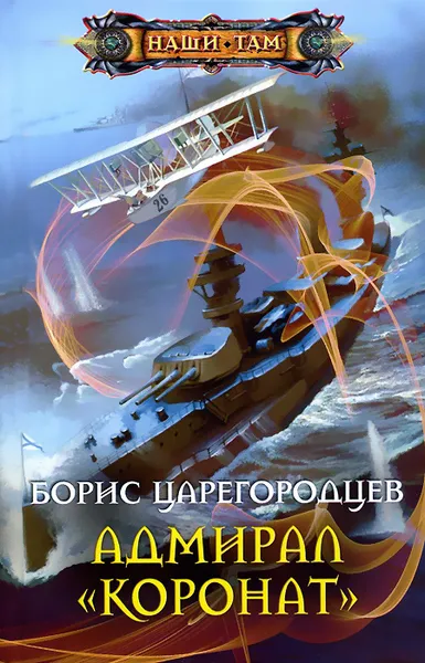 Обложка книги Адмирал 