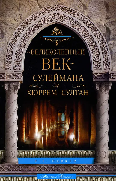 Обложка книги Великолепный век Сулеймана и Хюррем-Султан, П. Дж. Паркер