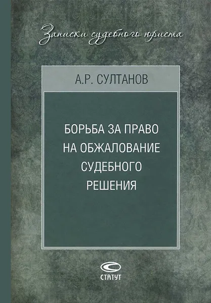 Обложка книги Борьба за право на обжалование судебного решения, А. Р. Султанов