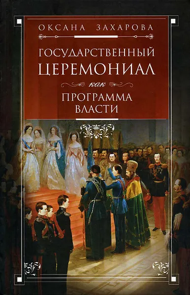 Обложка книги Государственный церемониал как программа власти, Оксана Захарова