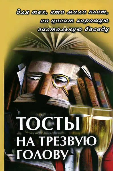 Обложка книги Тосты на трезвую голову, В. А. Воронцов