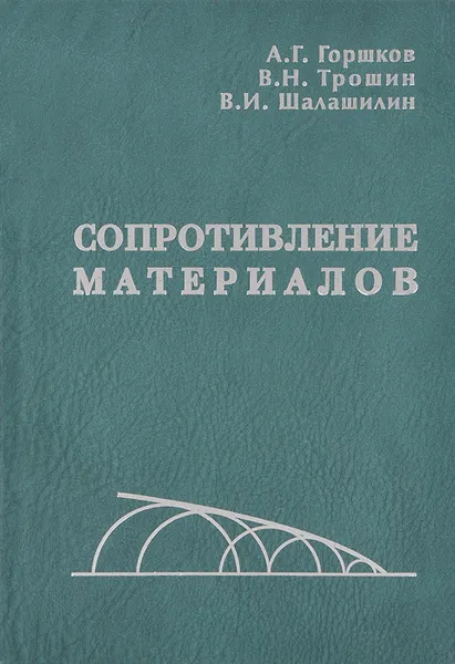 Обложка книги Сопротивление материалов. Учебное пособие, А. Г. Горшков, В. Н. Трошин, В. И. Шалашилин